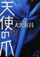 天使的爪下