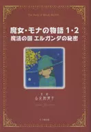 The Tale of Witch Mona 1-2 / Katsuko Yamamoto