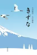 五行歌集 きずな / 小谷要岳
