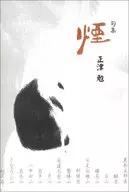 句集 煙 / 正津勉