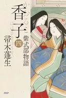 香子(四) / 帚木蓬生