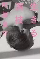 生きる演技 / 町屋良平