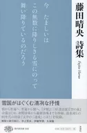 藤田晴央詩集 / 藤田春央