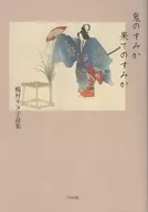 鬼のすみか 果てのすみか / 嶋村キヌ子