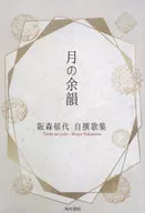 阪森郁代自撰歌集 月の余韻