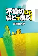 不合时宜！/宫藤官九郎/TBS