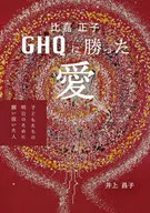 比嘉正子 GHQに勝った愛 / 井上昌子