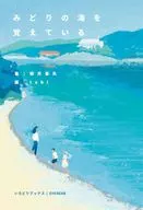 みどりの海を覚えている / 馳月基矢