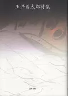 玉井國太郎詩集 / 友田裕美子