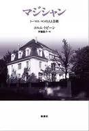 Magician / Colm トビーン / Noriko Ito