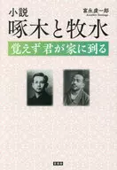 Novels by Takuboku and Bokusui / Kenichiro Tominaga