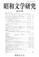 昭和文学研究 第88集 / 昭和文学会