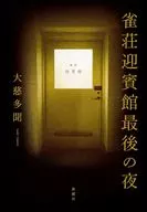 Jakuso Geihinkan Last Night / Daiji Tamon