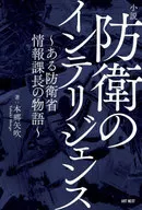 A Inteligência da Defesa - A História de um Diretor de Inteligência do Ministério da Defesa - / Hongo Yabuki