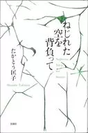 ねじれた空を背負って / たかとう匡子
