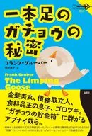 The Secret of a one legged Goose / Frank Gruber / Yoshiko Kanai
