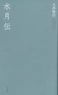 水月伝 / 大井恒行