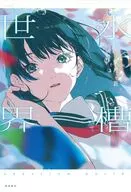 魚缸世界/文月蒼