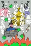 在京都剧场观看Pandemic歌剧/古川日出男