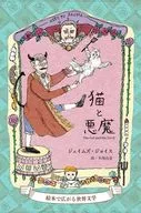 Cat and Demon / James Joyce / Yuka Yonemasu