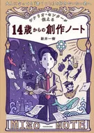 给成年后也想喜欢的你剧本中心传达14岁开始的创作笔记本/新井一树