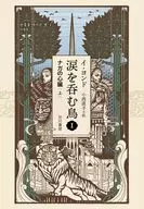 Tearful Bird 1 / Lee Young-do / Naoko Konishi