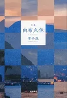 句集『由布久住』 / 草子洗