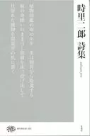 Collection of Poems by Jiro Tokisato