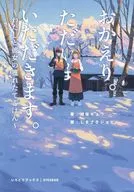 おかえり。ただいま。いただきます。?わたしと彼女の獲れたてごはん? / 綾坂キョウ / しまざきジョゼ