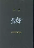 草原 歌集 / 家坂利清