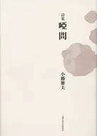 唖問 Poetry Anthology / Masao Ogachi