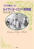 The Tale of Wakakusa : Louisa's Journey to Europe / Louisa May Alcott / yumiko Taniguchi