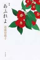 歌集 あふれよ / 道浦母都子