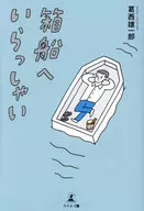 箱船へいらっしゃい / 葛西雄一郎