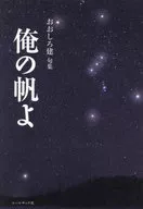 俺の帆よ おおしろ建句集