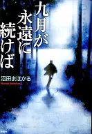 Si septiembre continúa para siempre