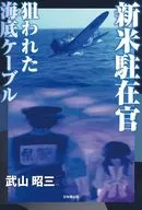 新米駐在官 狙われた海底ケーブル / 武山昭三