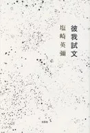 彼我試文 / 塩崎英彌