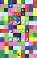 美麗經書/瀨戶內寂聽