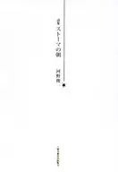 Collection of Poems in the Morning of Stoma / Shunichi Kono