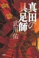 真田の具足師 / 武川佑