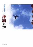 沖縄の空 与那覇恵子詩集