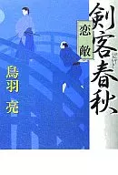 剣客春秋5 恋敵