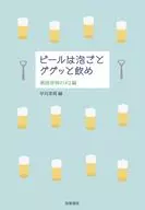 ビールは泡ごとググッと飲め / 早川茉莉