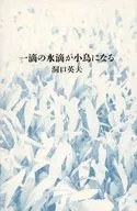 Una gota de agua se convierte en un pájaro / Hideo Doguchi