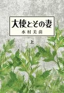 大使とその妻 上 / 水村美苗