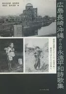 広島・長崎・沖縄からの永遠平和詩歌集 報復の連鎖からカントの「永遠平和」、賢治の「ほんとうの幸福」へ
