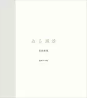 ある風景 / 宮田直哉