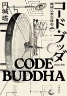 コード・ブッダ 機械仏教史縁起 / 円城塔