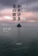 田中一村启光的彼方/荒井曜